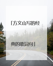 方文山写的经典的歌词句