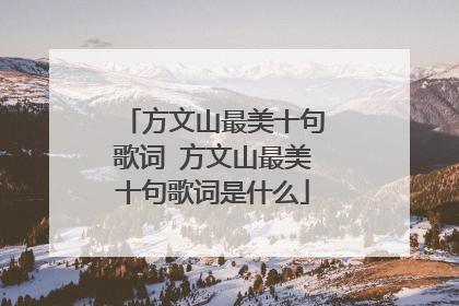 方文山最美十句歌词 方文山最美十句歌词是什么