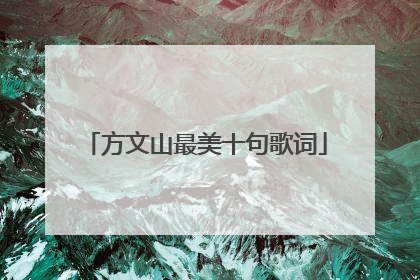 方文山最美十句歌词