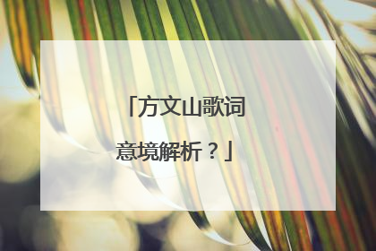 方文山歌词意境解析?