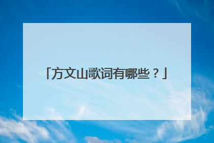 方文山歌词有哪些?