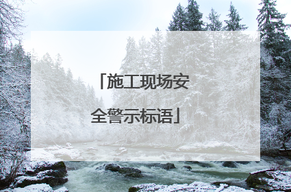 施工现场安全警示标语