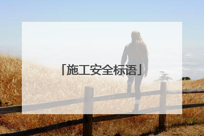 施工安全标语