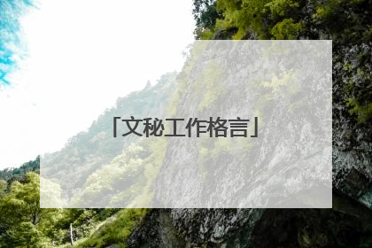 文秘工作格言