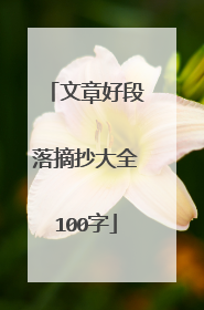 文章好段落摘抄大全100字