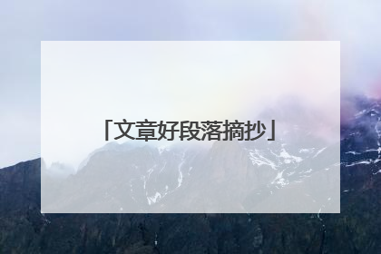 文章好段落摘抄