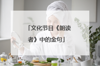 文化节目《朗读者》中的金句