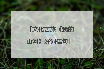 文化苦旅《我的山河》好词佳句