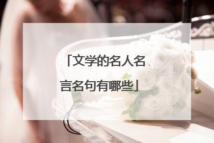 文学的名人名言名句有哪些