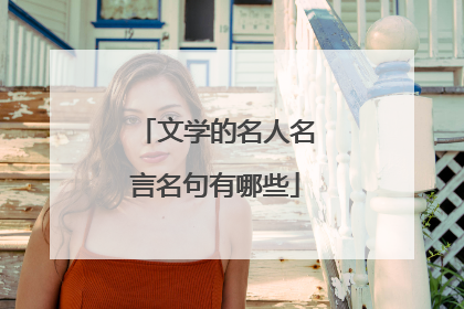 文学的名人名言名句有哪些