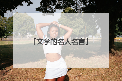 文学的名人名言