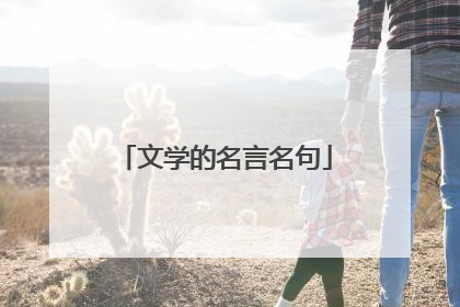 文学的名言名句
