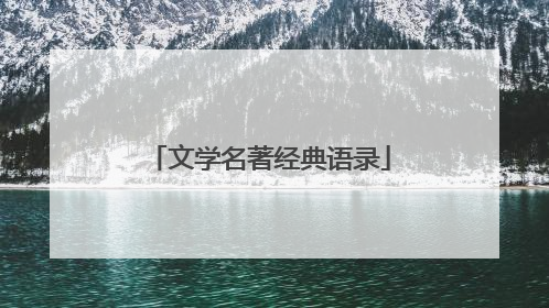 文学名著经典语录