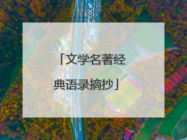 文学名著经典语录摘抄