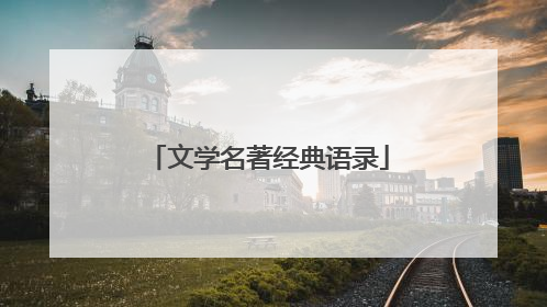 文学名著经典语录