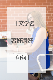 文学名著好词好句句