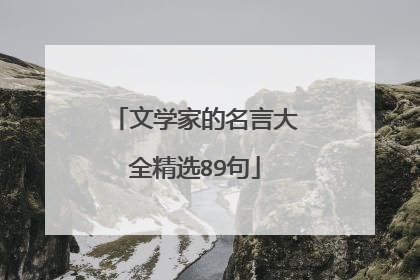 文学家的名言大全精选89句