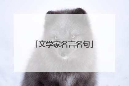 文学家名言名句