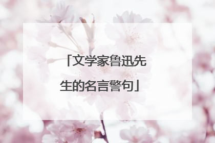 文学家鲁迅先生的名言警句