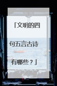 文明的四句五言古诗有哪些?