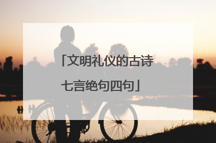 文明礼仪的古诗七言绝句四句