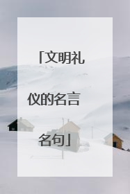 文明礼仪的名言名句