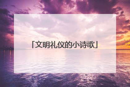 文明礼仪的小诗歌