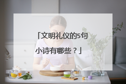 文明礼仪的5句小诗有哪些?