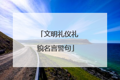文明礼仪礼貌名言警句