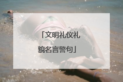 文明礼仪礼貌名言警句