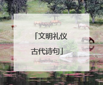 文明礼仪古代诗句