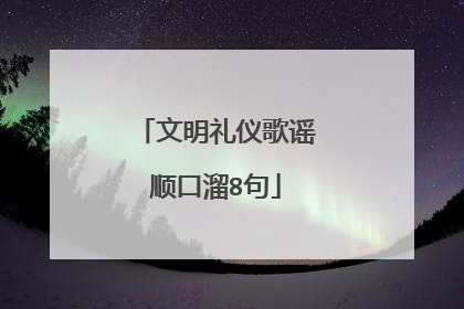 文明礼仪歌谣顺口溜8句