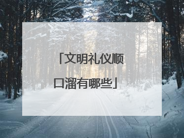 文明礼仪顺口溜有哪些