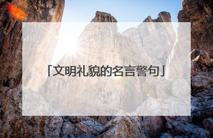 文明礼貌的名言警句