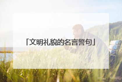 文明礼貌的名言警句