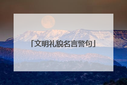 文明礼貌名言警句