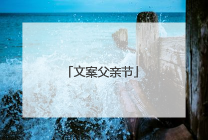 文案父亲节
