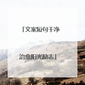 文案短句干净治愈阳光励志