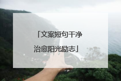 文案短句干净治愈阳光励志