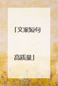 文案短句高质量