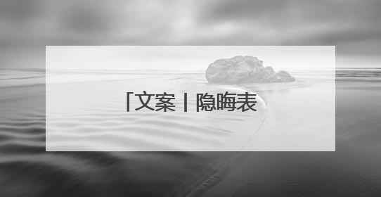 文案丨隐晦表达爱意的文案