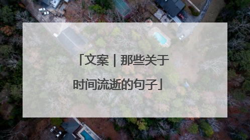 文案|那些关于时间流逝的句子