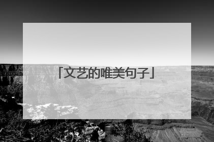 文艺的唯美句子