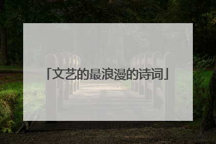 文艺的最浪漫的诗词