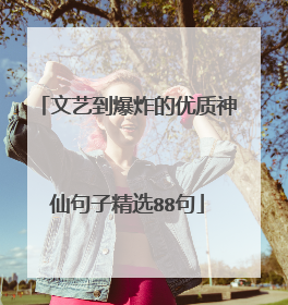 文艺到爆炸的优质神仙句子精选88句