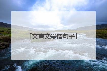 文言文爱情句子