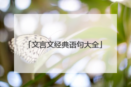 文言文经典语句大全