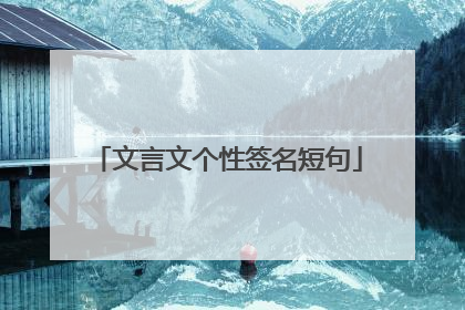文言文个性签名短句