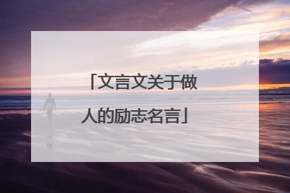 文言文关于做人的励志名言