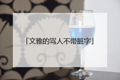 文雅的骂人不带脏字